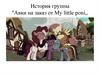 История группы ''Авки на заказ от My little poni"