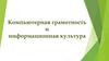 Компьютерная грамотность и информационная культура