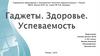 Гаджеты. Здоровье. Успеваемость