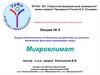 Медико-биологические особенности воздействия на организм физических факторов окружающей среды. Микроклимат