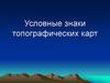 Условные знаки топографических карт