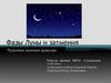 Фазы Луны и затмения