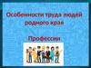Особенности труда людей родного края. Профессии