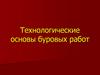 Технологические основы буровых работ