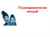 Психофизиология эмоций