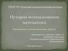 История математики