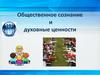 Общественное сознание и духовные ценности