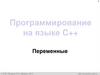 Программирование на языке C++. Переменные