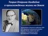 Теория Опарина-Холдейна о происхождении жизни на Земле