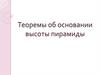 Теоремы об основании высоты пирамиды