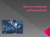 Экологические заболевания