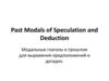 Past Modals of Speculation and Deduction Модальные глаголы в прошлом для выражения предположений и догадок