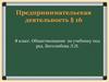§16. Предпринимательская деятельность. 8 класс