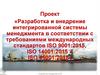 Разработка и внедрение интегрированной системы менеджмента в соответствии с требованиями международных стандартов