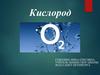 Кислород. Общая характеристика. Химический знак