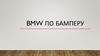 BMW по бамперу