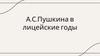 А.С. Пушкина в лицейские годы
