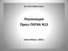 Пресс П474А N13. Реализация
