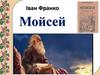 Іван Франко. Мойсей