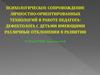 Психологическое сопровождение личностно-ориентированных технологий в работе педагога-дефектолога