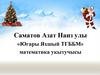Математика укытучысы