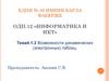 Возможности динамических (электронных) таблиц  (тема 4.1.2)