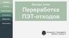 Бизнес - план. Переработка ПЭТ - отходов