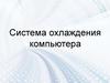 Система охлаждения компьютера