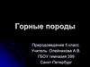 Горные породы  (5 класс)