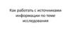 Исследования. Как работать с источниками информации