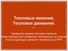 Тепловые явления. Тепловое движение