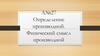 Определение производной. Физический смысл производной