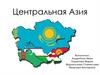 Центральная Азия