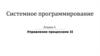 Управление процессами II. Системное программирование. Лекция 4