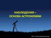 Наблюдения – основа астрономии