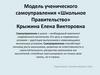 Модель ученического самоуправления «Школьное Правительство»