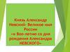 Князь Александр Невский - Великое имя России