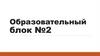 Образовательный блок №2