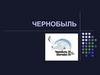 Чернобыль