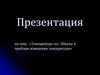 Температура тел. Шкалы и приборы измерения температуры