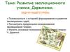 Развитие эволюционного учения. Дарвинизм