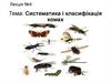 Систематика і класифікація комах. Лекція №4