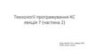 Технології програмування КС  (лекція 7)