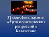 День памяти жертв политических репрессий в Казахстане