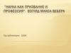 Наука как призвание и профессия