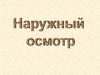 Наружный осмотр