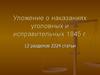 Уложение о наказаниях уголовных и исправительных 1845 г