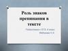 Роль знаков препинания в тексте