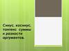 Синус, косинус, тангенс суммы и разности аргументов