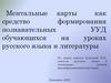 Ментальные карты как средство формирования познавательных УУД обучающихся